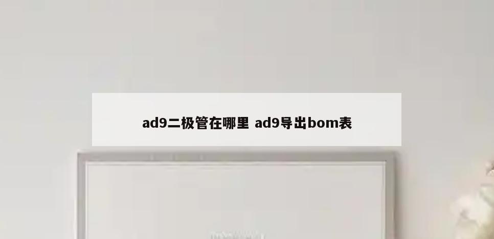ad9二极管在哪里 ad9导出bom表