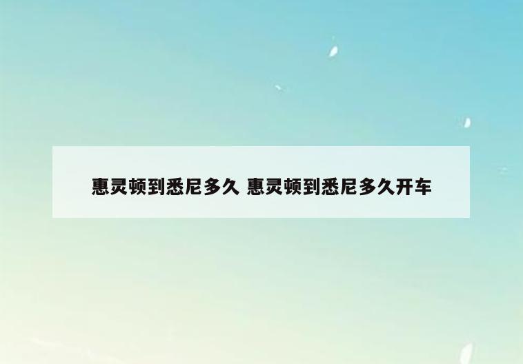 惠灵顿到悉尼多久 惠灵顿到悉尼多久开车