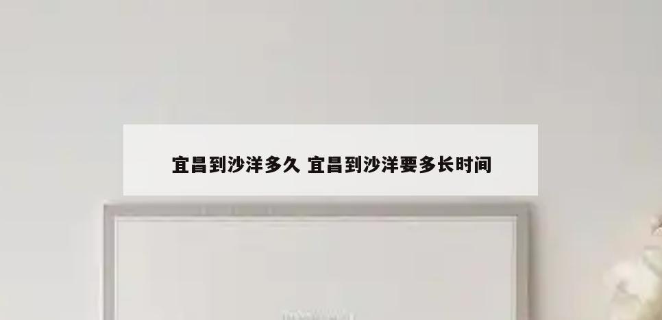 宜昌到沙洋多久 宜昌到沙洋要多长时间