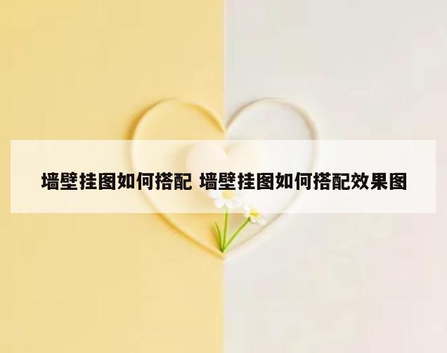 墙壁挂图如何搭配 墙壁挂图如何搭配效果图