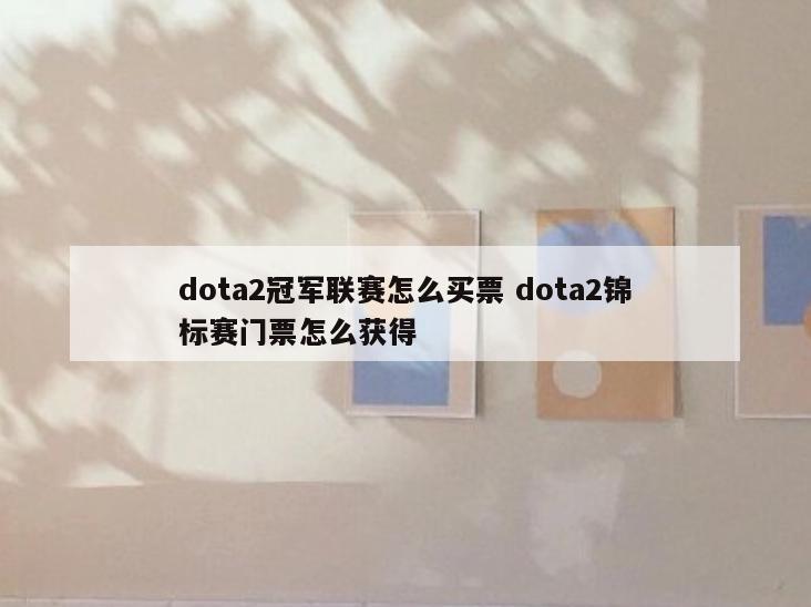dota2冠军联赛怎么买票 dota2锦标赛门票怎么获得