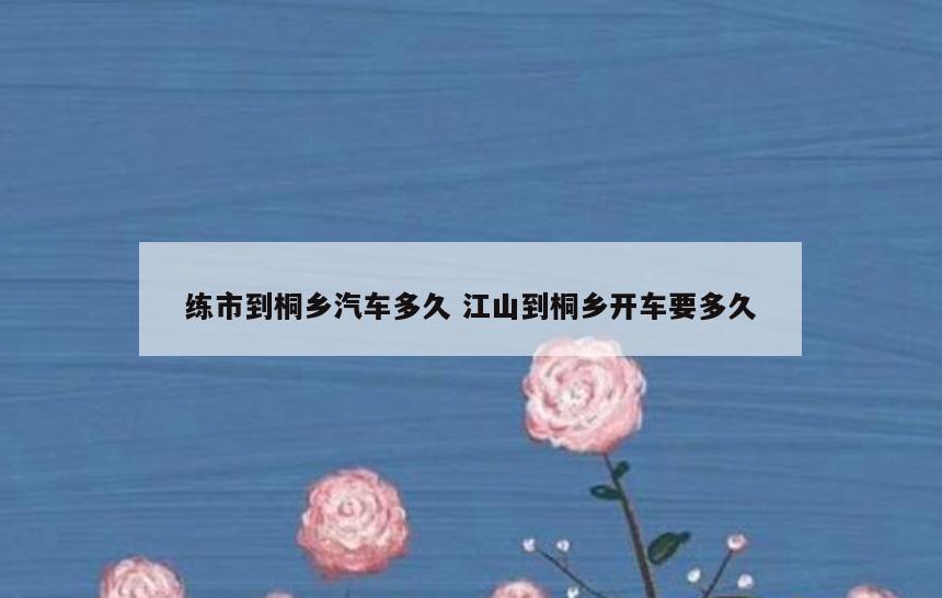 练市到桐乡汽车多久 江山到桐乡开车要多久