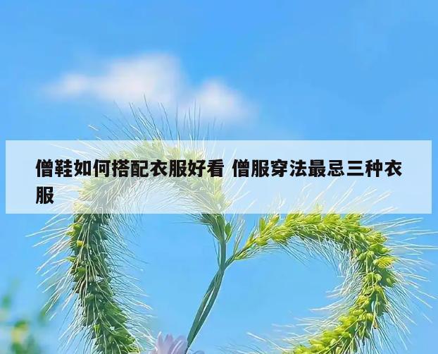 僧鞋如何搭配衣服好看 僧服穿法最忌三种衣服