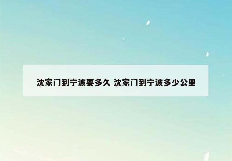 沈家门到宁波要多久 沈家门到宁波多少公里