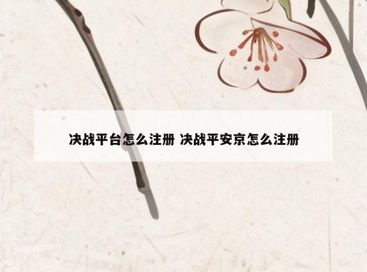 决战平台怎么注册 决战平安京怎么注册