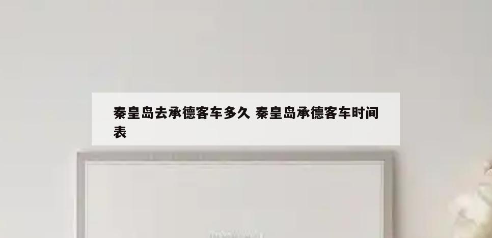 秦皇岛去承德客车多久 秦皇岛承德客车时间表