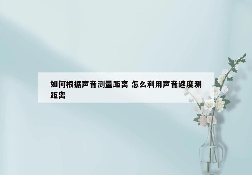 如何根据声音测量距离 怎么利用声音速度测距离