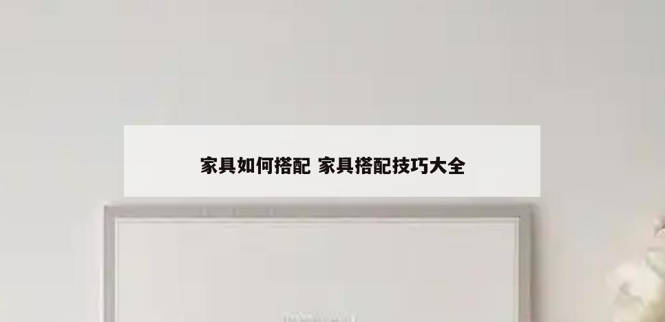 家具如何搭配 家具搭配技巧大全