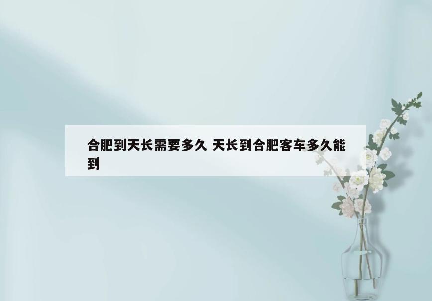 合肥到天长需要多久 天长到合肥客车多久能到
