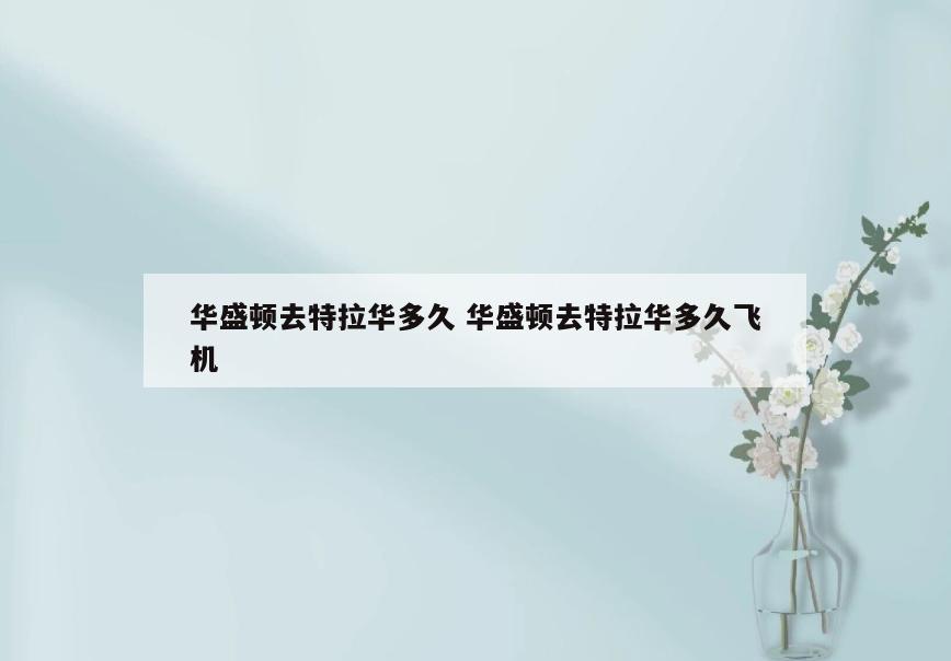 华盛顿去特拉华多久 华盛顿去特拉华多久飞机