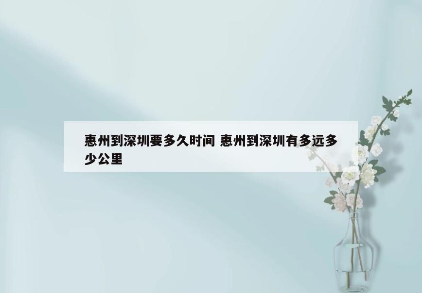 惠州到深圳要多久时间 惠州到深圳有多远多少公里