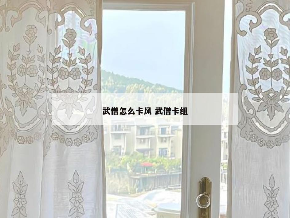 武僧怎么卡风 武僧卡组