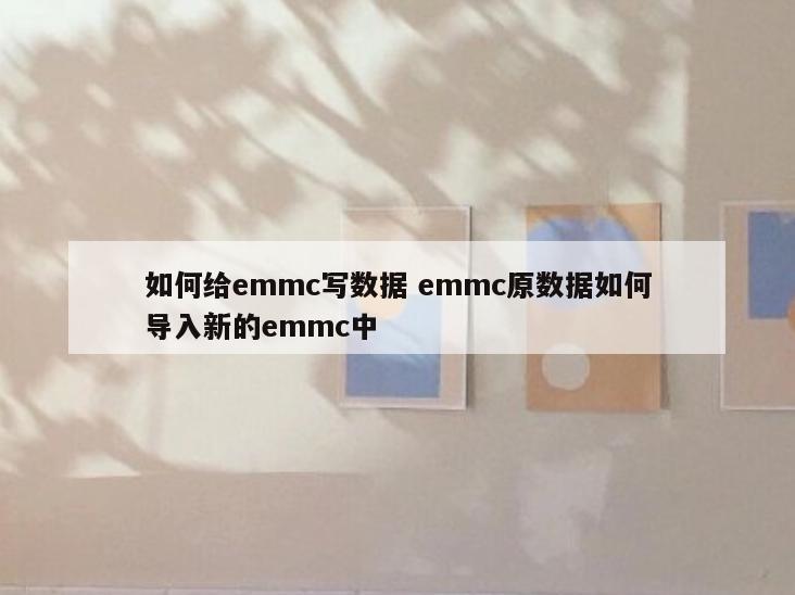 如何给emmc写数据 emmc原数据如何导入新的emmc中