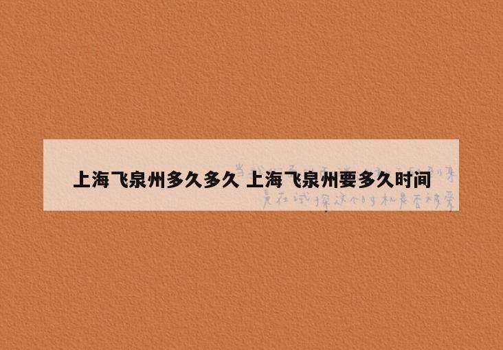 上海飞泉州多久多久 上海飞泉州要多久时间