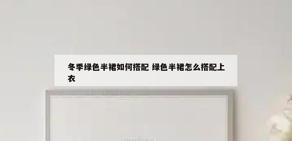 冬季绿色半裙如何搭配 绿色半裙怎么搭配上衣