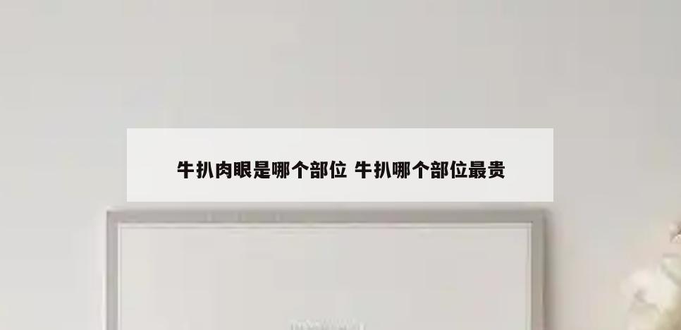 牛扒肉眼是哪个部位 牛扒哪个部位最贵
