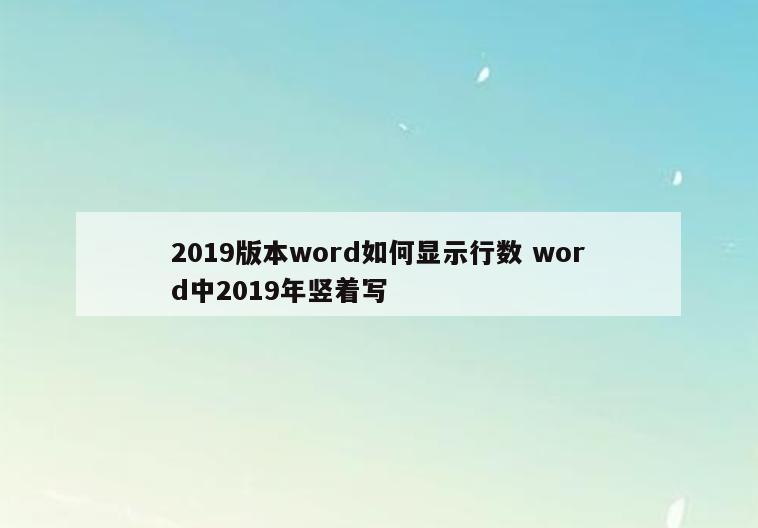 2019版本word如何显示行数 word中2019年竖着写