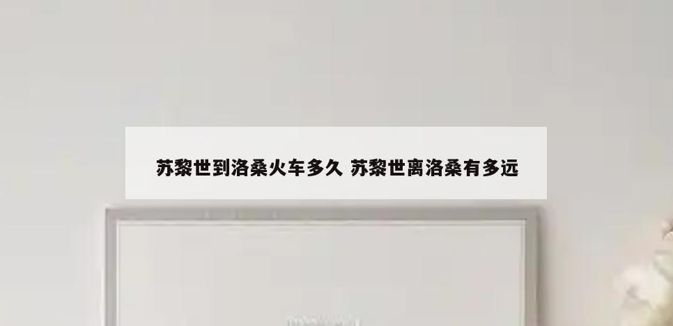 苏黎世到洛桑火车多久 苏黎世离洛桑有多远