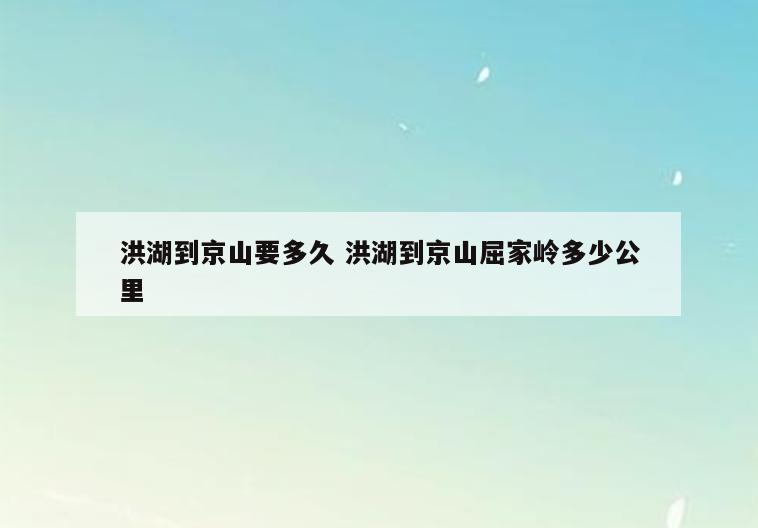 洪湖到京山要多久 洪湖到京山屈家岭多少公里