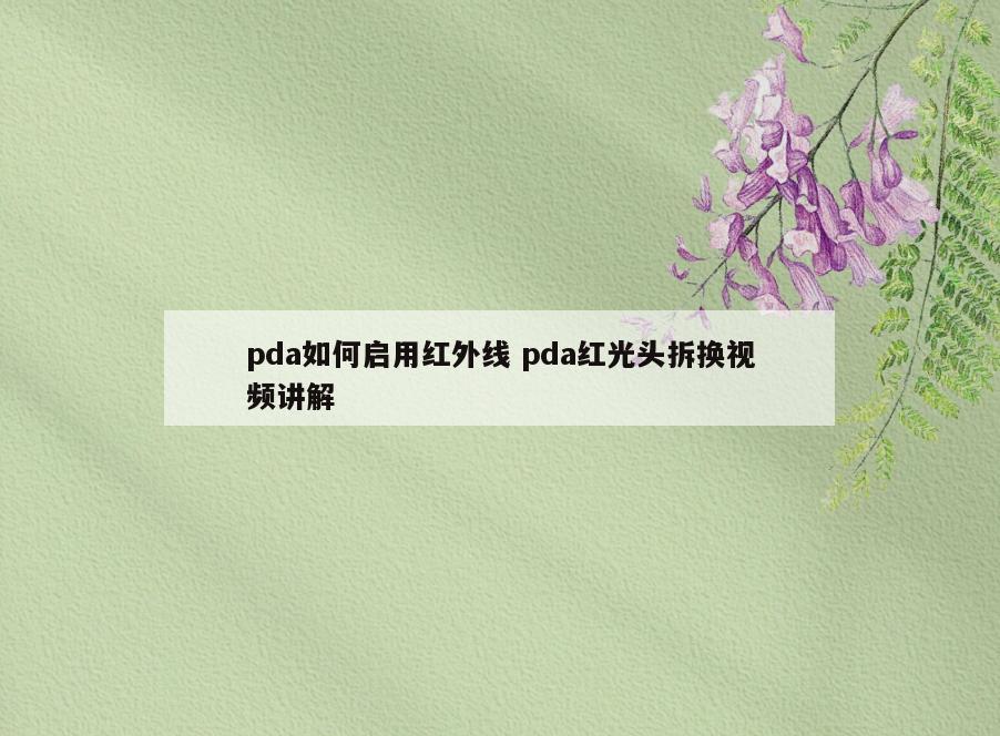 pda如何启用红外线 pda红光头拆换视频讲解