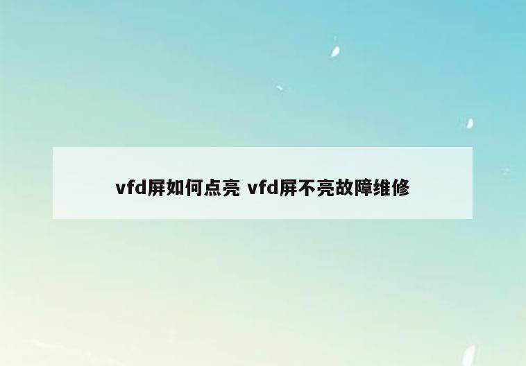 vfd屏如何点亮 vfd屏不亮故障维修