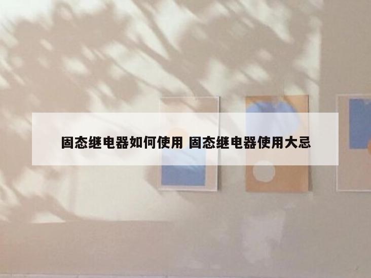 固态继电器如何使用 固态继电器使用大忌