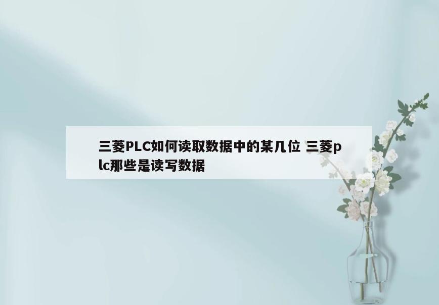 三菱PLC如何读取数据中的某几位 三菱plc那些是读写数据