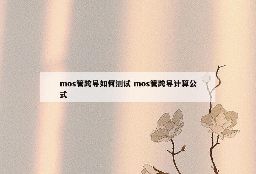 mos管跨导如何测试 mos管跨导计算公式