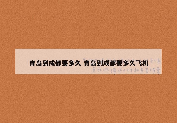 青岛到成都要多久 青岛到成都要多久飞机