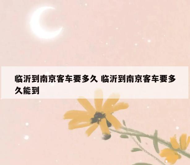 临沂到南京客车要多久 临沂到南京客车要多久能到
