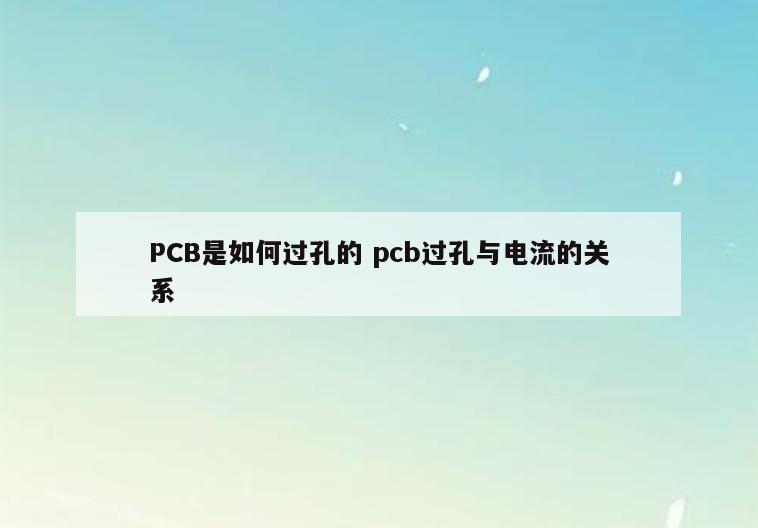 PCB是如何过孔的 pcb过孔与电流的关系