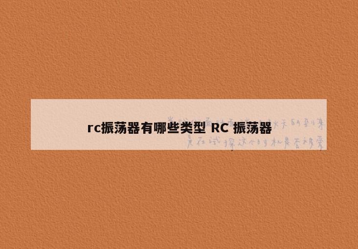 rc振荡器有哪些类型 RC 振荡器