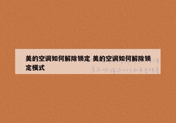 美的空调如何解除锁定 美的空调如何解除锁定模式