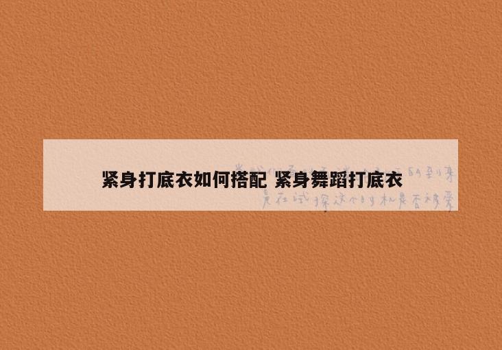 紧身打底衣如何搭配 紧身舞蹈打底衣