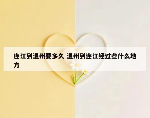 连江到温州要多久 温州到连江经过些什么地方