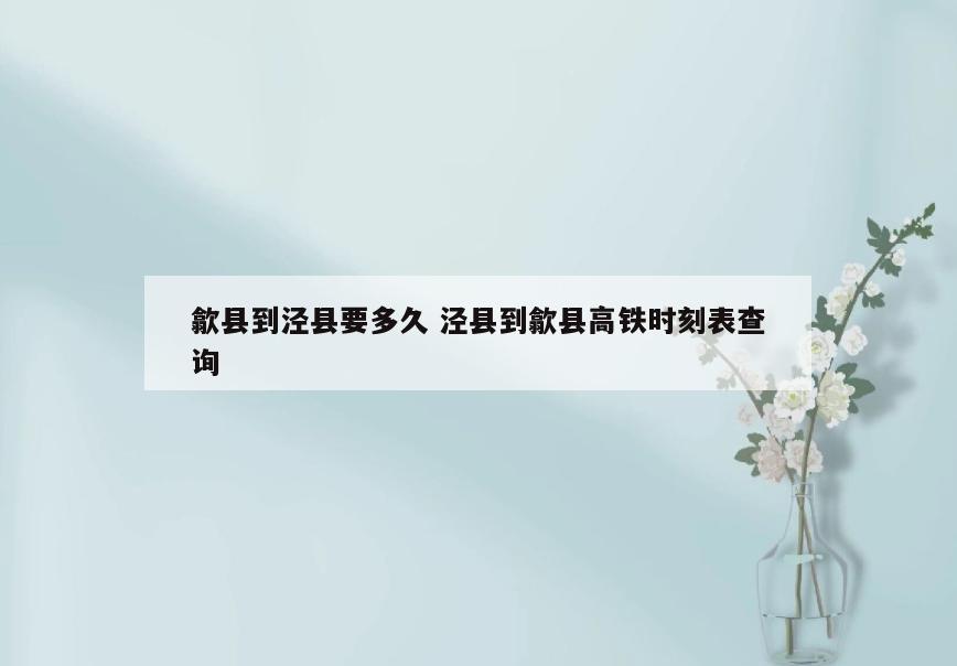 歙县到泾县要多久 泾县到歙县高铁时刻表查询