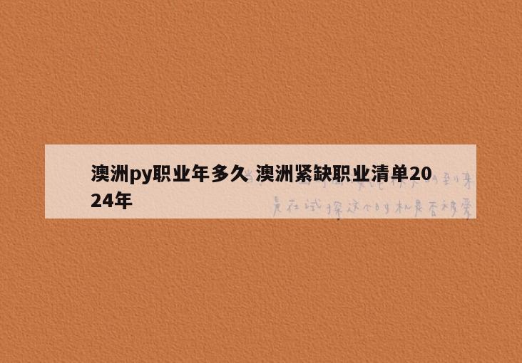 澳洲py职业年多久 澳洲紧缺职业清单2024年