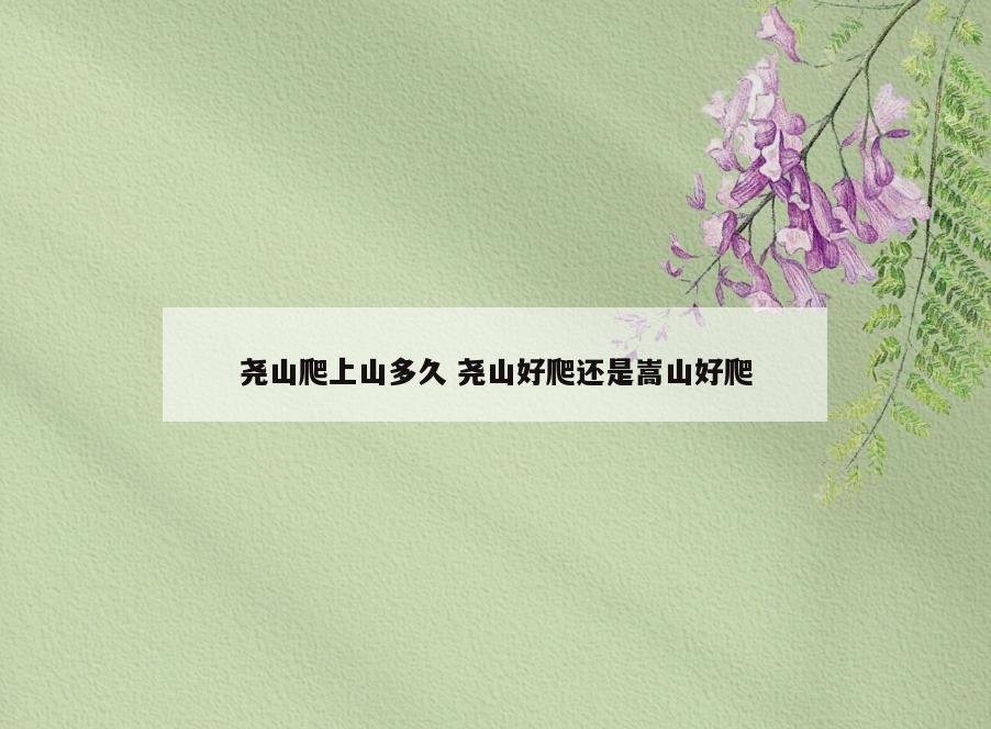 尧山爬上山多久 尧山好爬还是嵩山好爬