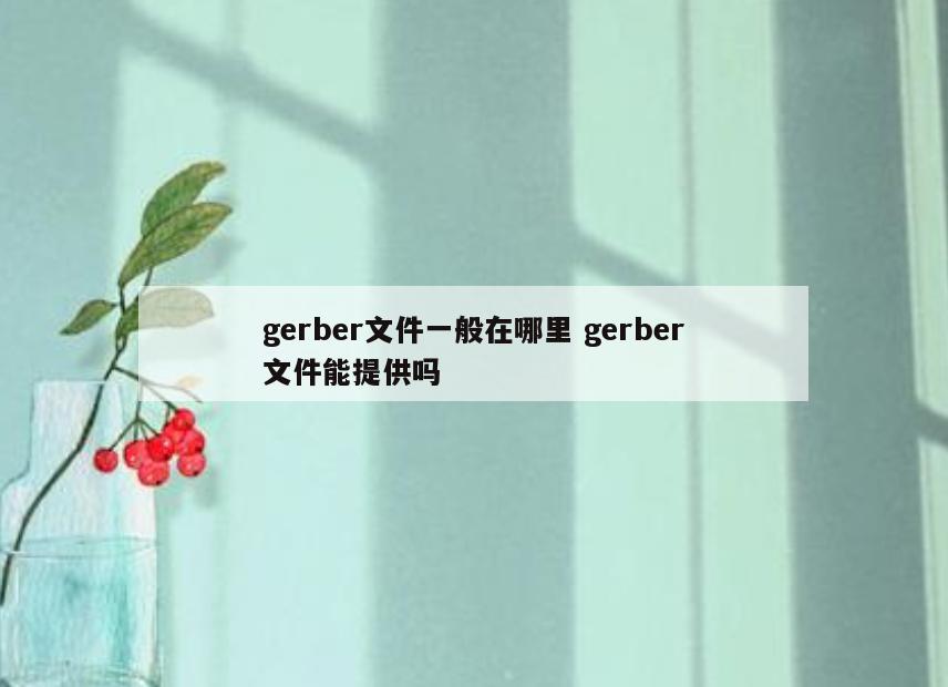 gerber文件一般在哪里 gerber文件能提供吗