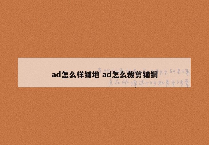 ad怎么样铺地 ad怎么裁剪铺铜