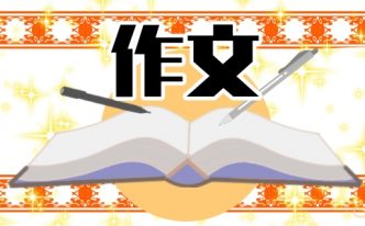 把爱留在心里作文600字左右10篇【最新推荐】