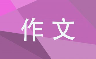 围绕中心意思写作文乐500字左右6篇【最新推荐】