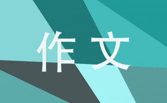 缩写故事作文五年级400字范文【精心整理】