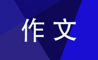 关于成长故事作文500字六篇【最新推荐】