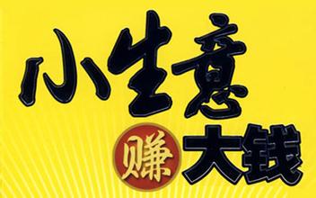 做什么小生意最赚钱又稳定「附：3个高利润偏门小生意」