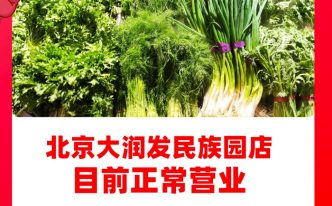 大润发几点关门「必看：北京大润发开关门营业时间」