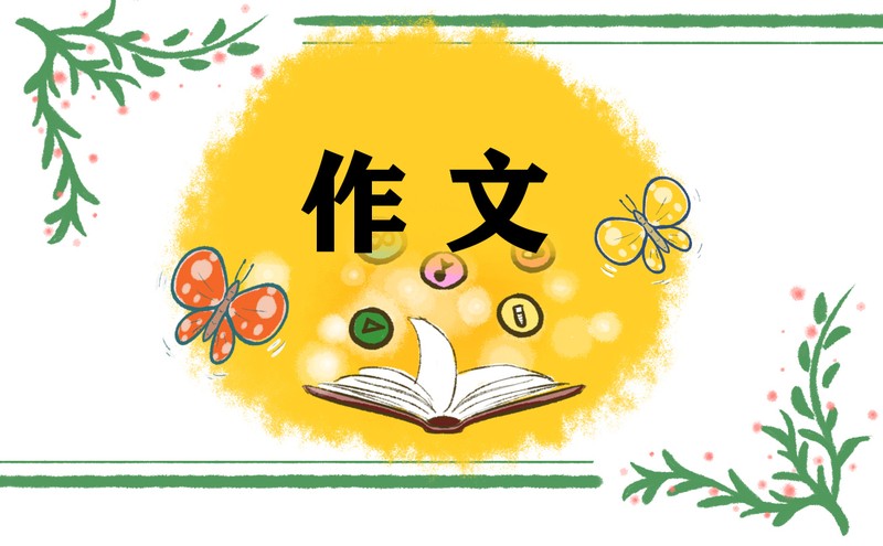 小学五年级作文孝在我心中【最新推荐】