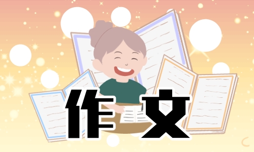 大学生活英语作文