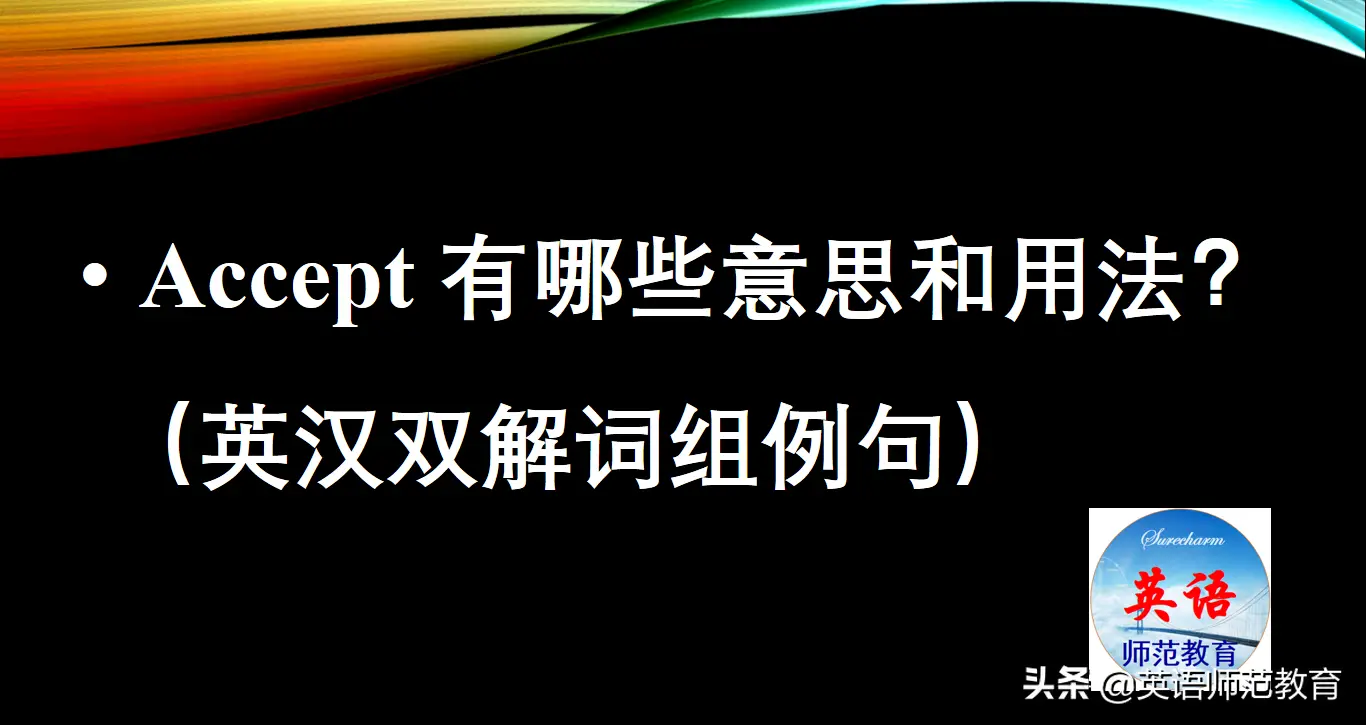 accept有哪些意思和用法？（英汉双解词组例句）