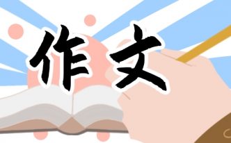 推荐一本书作文500字左右10篇【最新推荐】